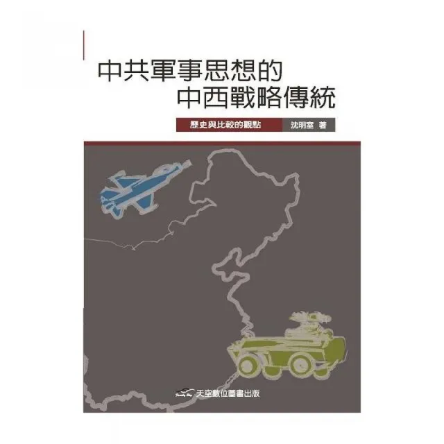 中共軍事思想的中西戰略傳統：歷史與比較的觀點 | 拾書所