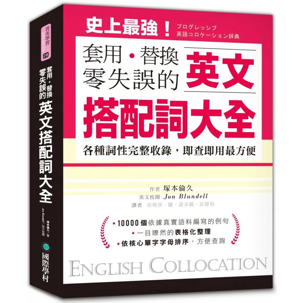 英文搭配詞大全：套用替換零失誤，19000種用法，各種詞性完整收錄，即查即用最方便