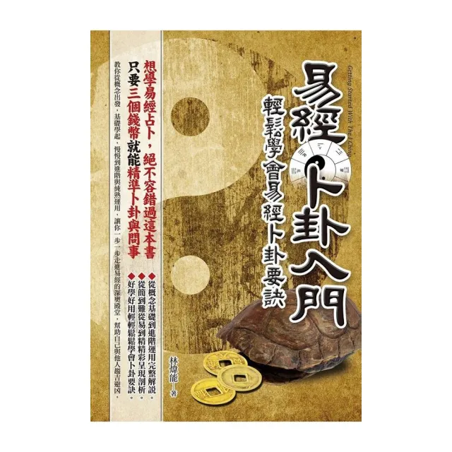 易經卜卦入門―輕鬆學會易經卜卦要訣 | 拾書所