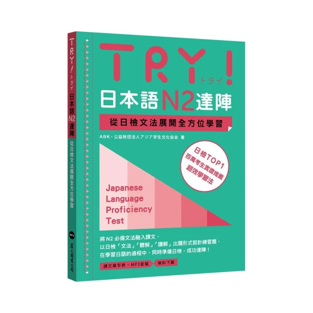 TRY！日本語N2達陣：從日檢文法展開全方位學習（MP3免費下載