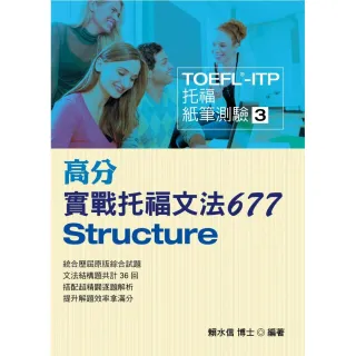 TOEFL－ITP高分實戰托福文法677