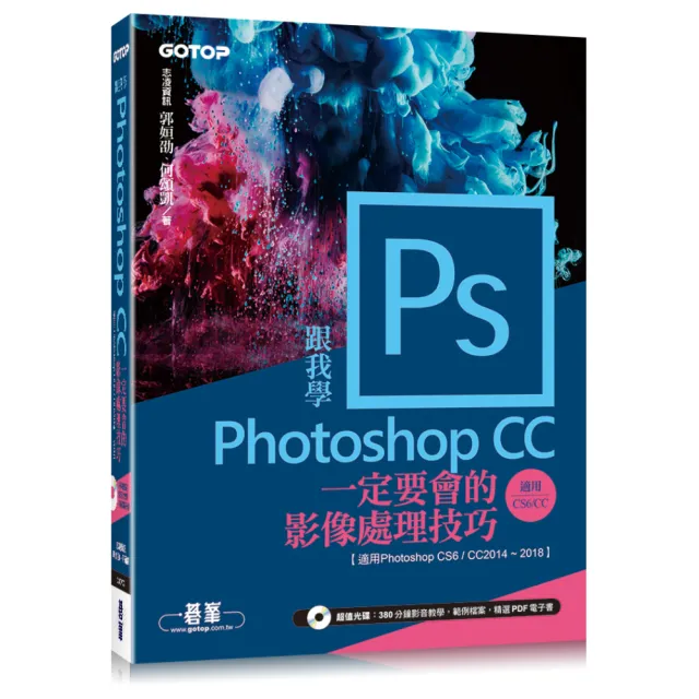 跟我學Photoshop CC一定要會的影像處理技巧：適用CC2018〜2014/CS6（附範例／教學影片） | 拾書所