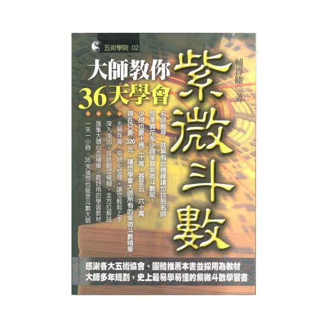 大師教你36天學會紫微斗數 | 拾書所