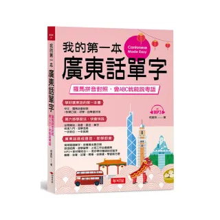 我的第一本廣東話單字―羅馬拼音對照，會ABC就能說粵語（附MP3）
