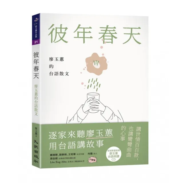 彼年春天――廖玉蕙的台語散文