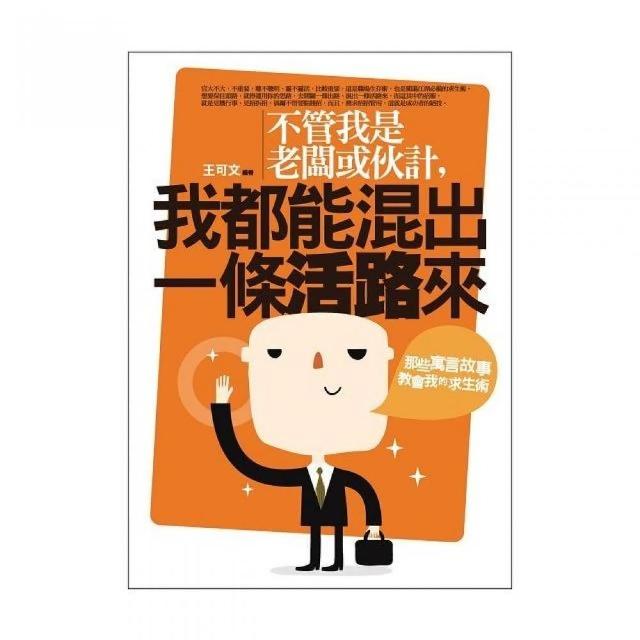 不管我是老闆或伙計，我都能混出一條活路來 | 拾書所