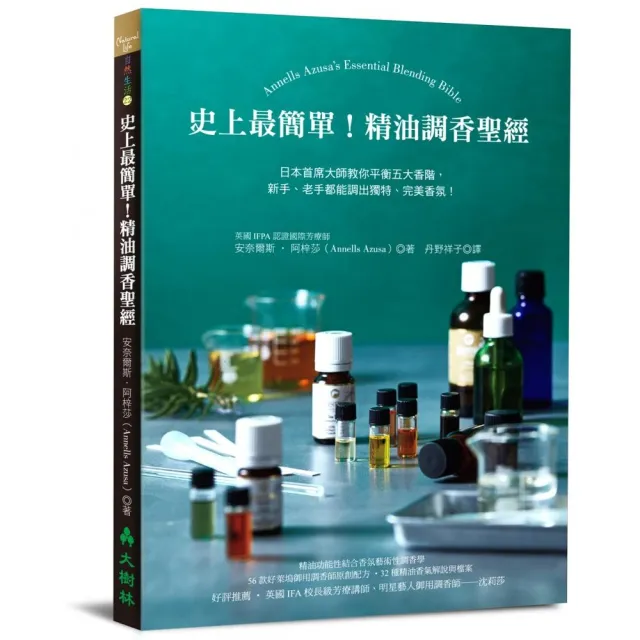 史上最簡單！精油調香聖經：日本首席大師教你平衡五大香階，新手、老手都能調出獨特、完美香氛！