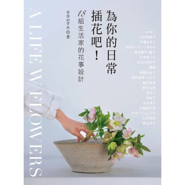 為你的日常插花吧！18組生活家的花事設計 | 拾書所