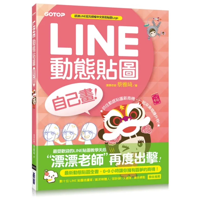 LINE動態貼圖自己畫：6-9小時讓你擁有圓夢的商機！ | 拾書所