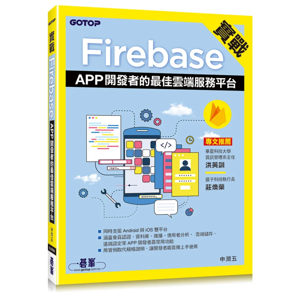 實戰Firebase｜APP開發者的最佳雲端服務平台