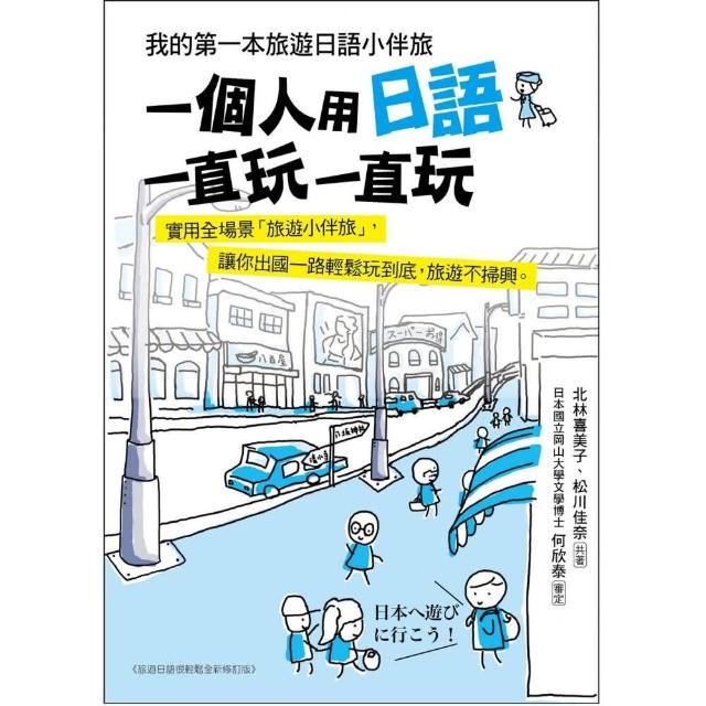 一個人用日語一直玩一直玩：我的第一本旅遊日語小伴旅（附MP3光碟+手機掃描就能唸QR碼） | 拾書所