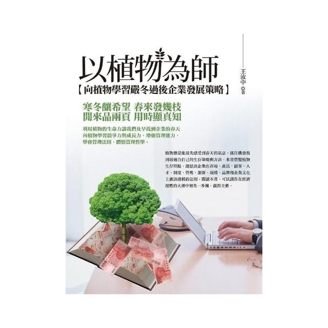 以植物為師—向植物學習嚴冬過後企業發展策略 | 拾書所