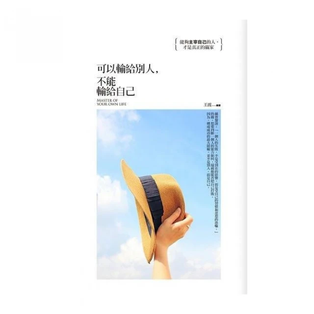 可以輸給別人，不能輸給自己（智在生活篇）（）