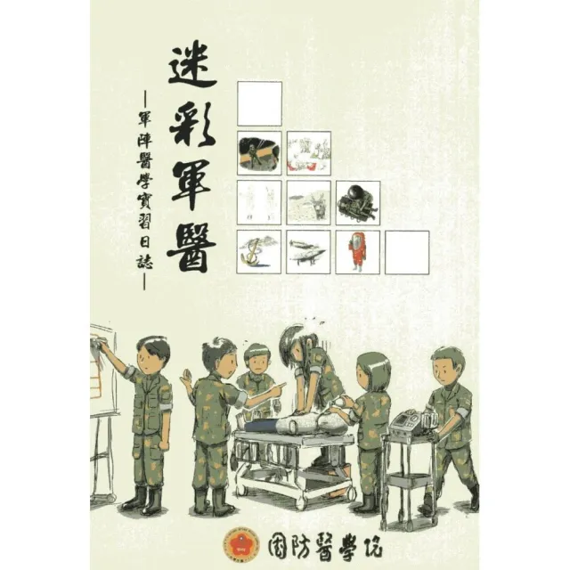 迷彩軍醫：軍陣醫學實習日誌（袖珍版） | 拾書所