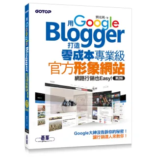 用Google Blogger打造零成本專業級官方形象網站 網路行銷也Easy！（第二版）
