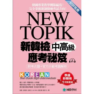 NEW TOPIK 新韓檢中高級應考祕笈