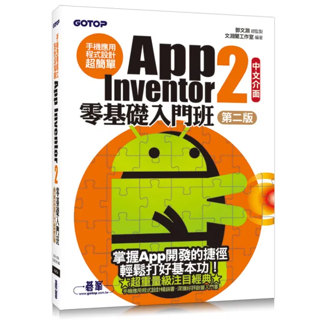 手機應用程式設計超簡單--App Inventor 2零基礎入門班（中文介面第二版） （附影音/範例/架設解說 | 拾書所