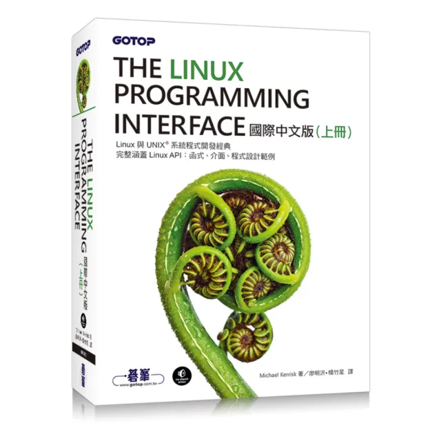 The Linux Programming Interface 國際中文版 （上冊） | 拾書所