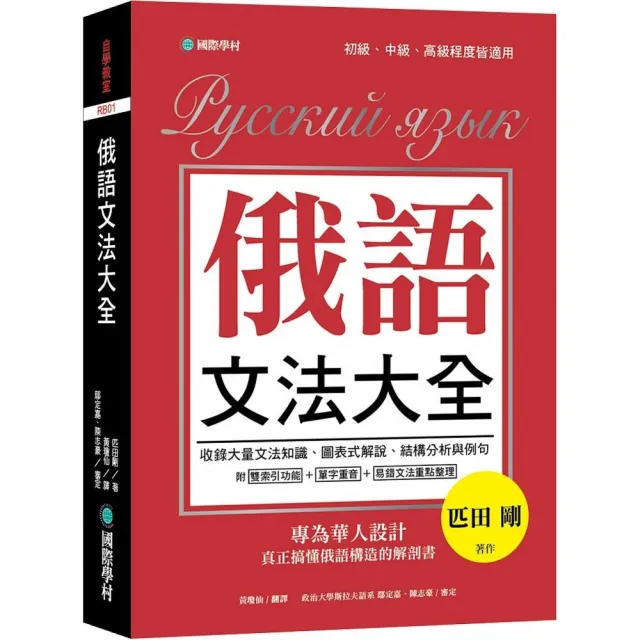 俄語文法大全：專為華人設計，真正搞懂俄語構造的解剖書（全書俄語標重音+中、俄文雙索引查詢） | 拾書所