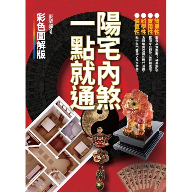 陽宅內煞，一點就通