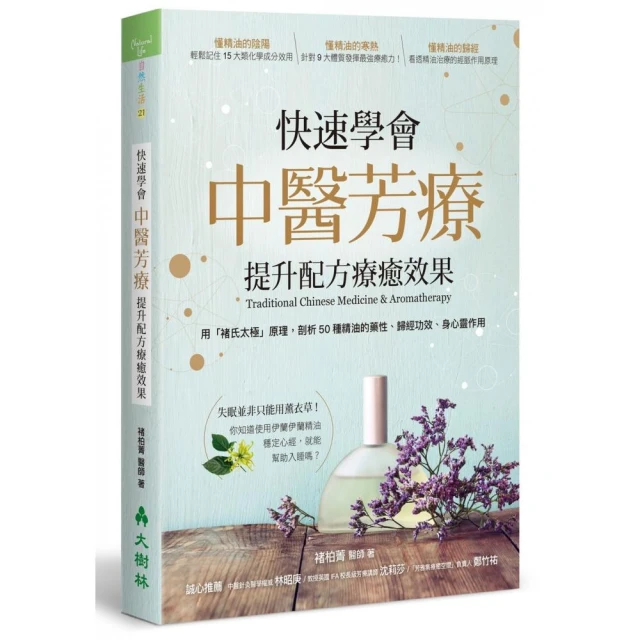 快速學會中醫芳療 提升配方療癒效果：用「褚氏太極」原理 剖析50種精油的藥性、歸經功效、身心靈作用