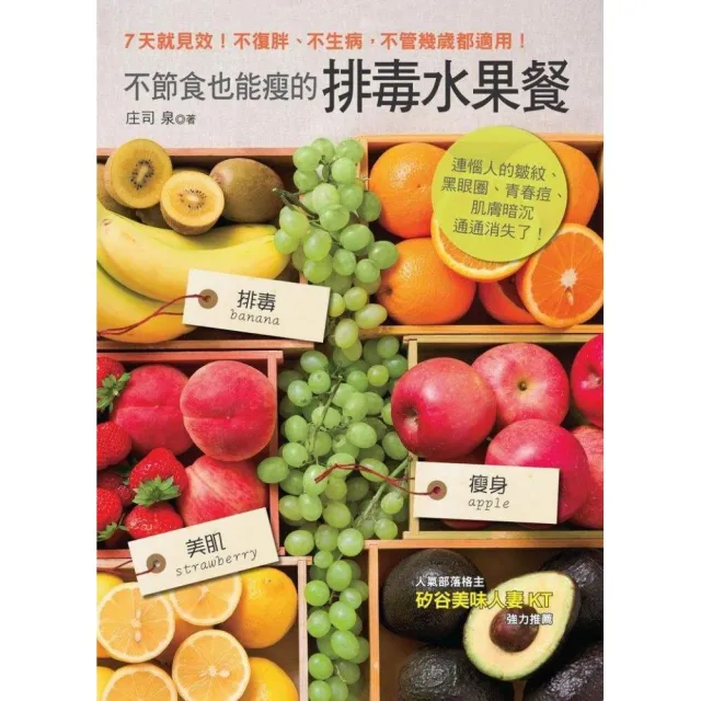 不節食也能瘦的排毒水果餐：連惱人的皺紋、黑眼圈、青春痘、肌膚暗沉通通消失了！ | 拾書所