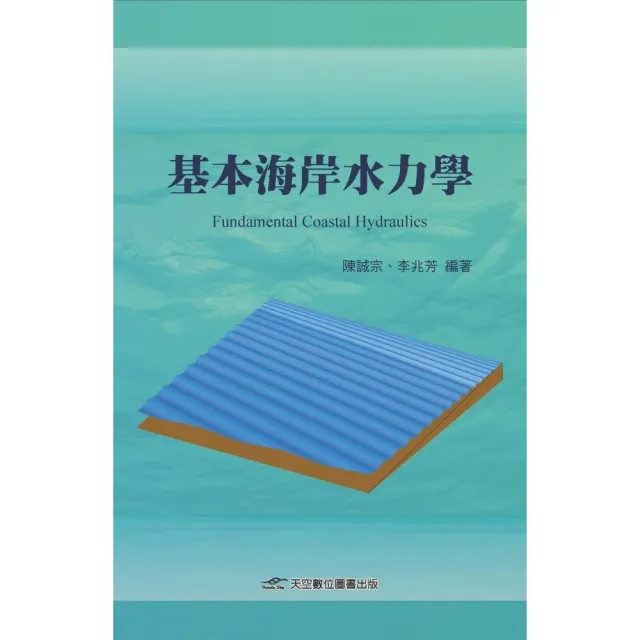 基本海岸水力學 | 拾書所