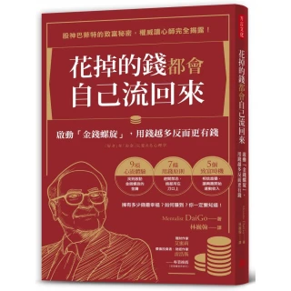 花掉的錢都會自己流回來：啟動「金錢螺旋」 用錢越多反而更有錢