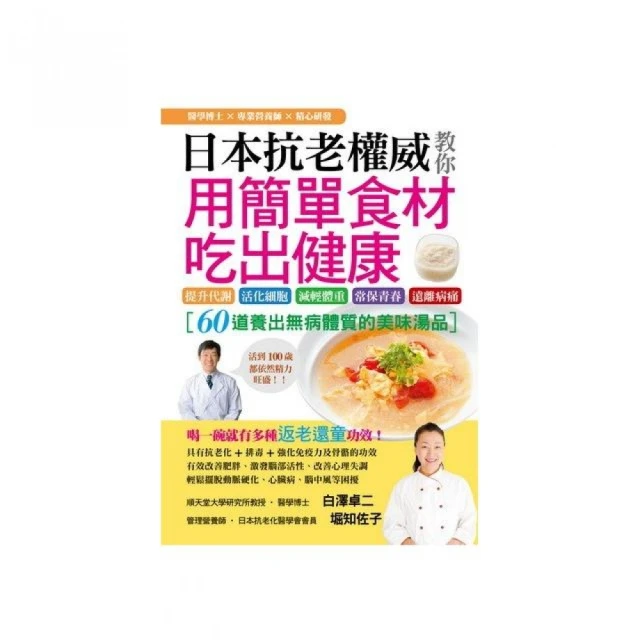 日本抗老權威教你用簡單食材吃出健康：60道養出無病體質的美味湯品