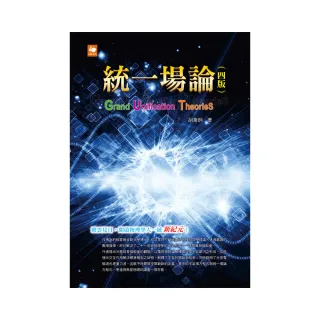 統一場論（四版）