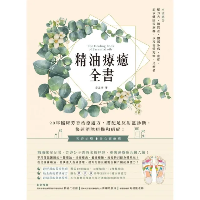 精油療癒全書：20年臨床芳香治療處方，搭配足反射區診斷，快速消除病機和病症！