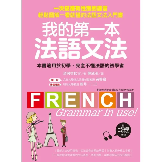 我的第一本法語文法：一次搞懂有性別的語言！輕鬆圖解一看就懂的法語文法入門書（附一句法文、一句中文MP3