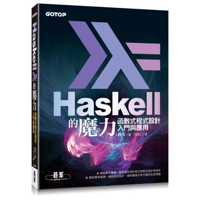 Haskell的魔力:函數式程式設計入門與應用