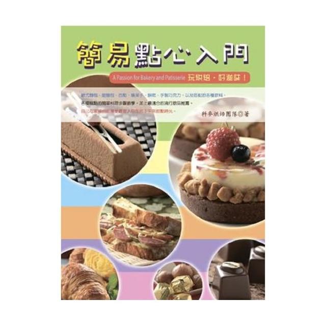 簡易點心入門 | 拾書所