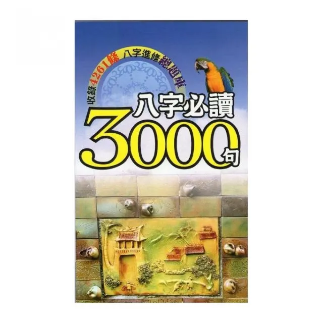 八字必讀3000句 | 拾書所