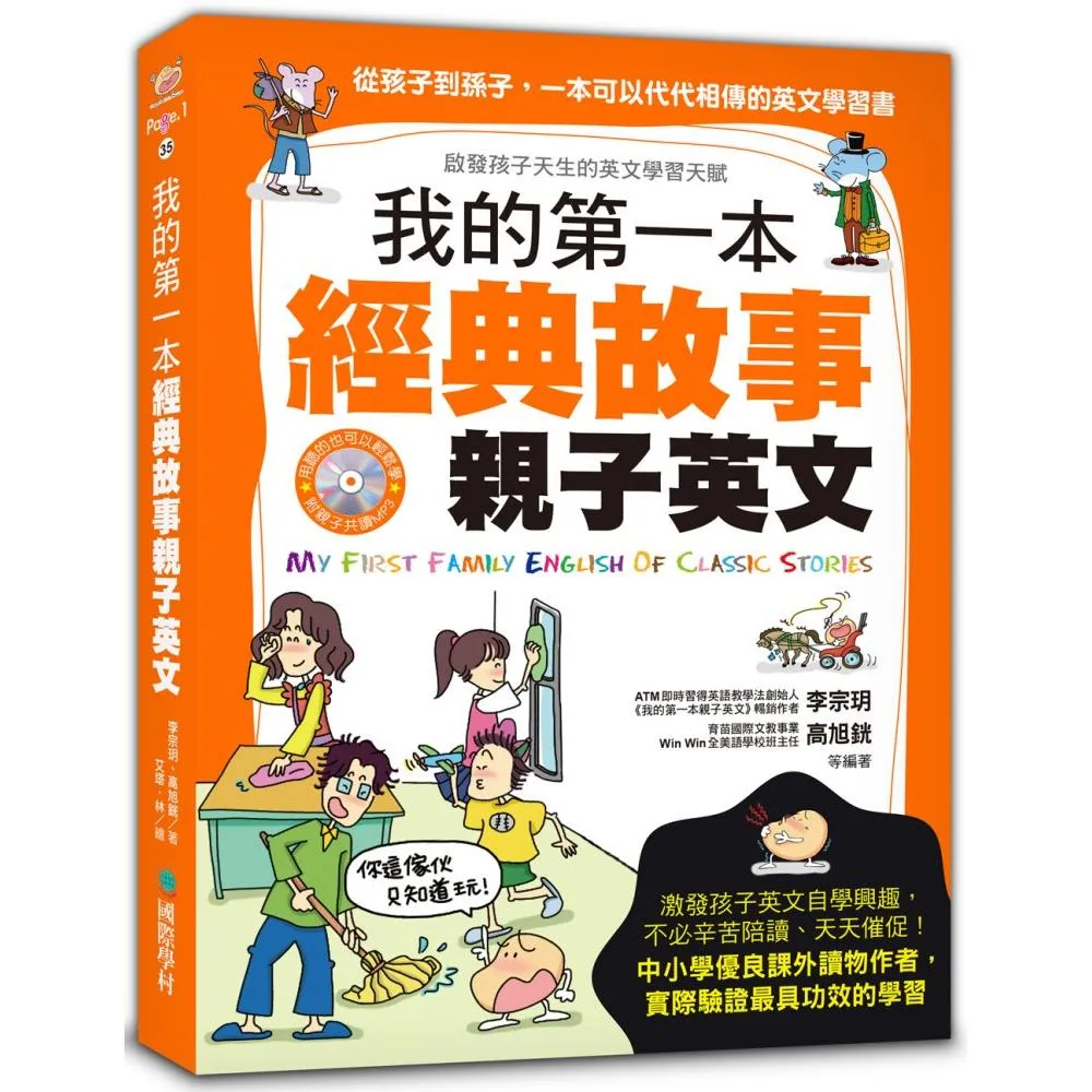 我的第一本經典故事親子英文：從孩子到孫子，一本可以代代相傳的英文學習書（軟精裝．附親子共讀MP3光碟）