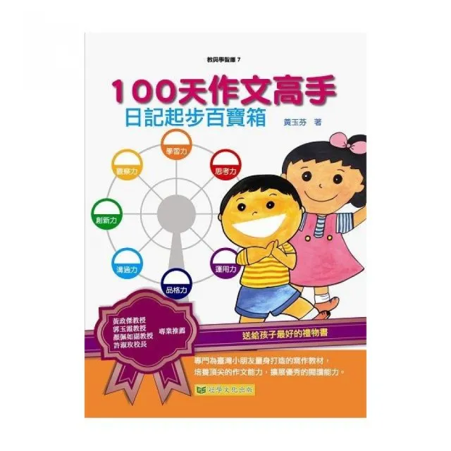 100天作文高手：日記起步百寶箱