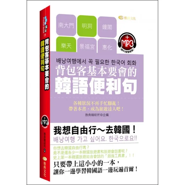 背包客基本要會的韓語便利句 （50K附MP3） | 拾書所