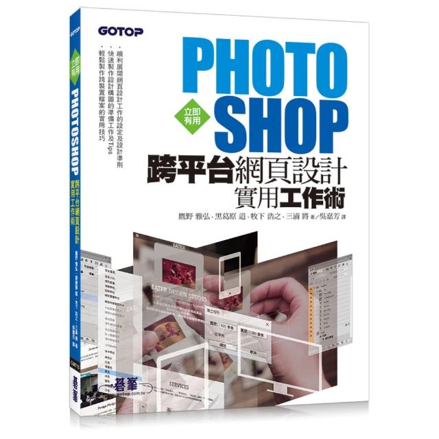 立即有用！Photoshop跨平台網頁設計實用工作術 | 拾書所