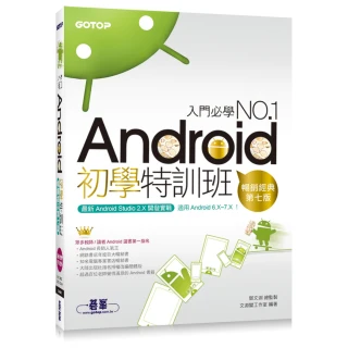 Android初學特訓班 （第七版） （適用 Android 6.x-7.x / 全新Android Studio 2.X開發 附影音）