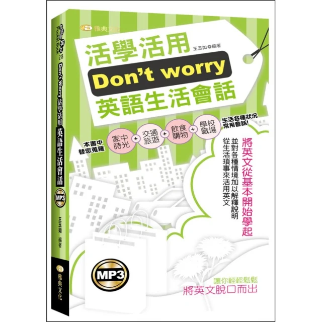 Don”t worry活學活用英語生活會話附 （附MP3）