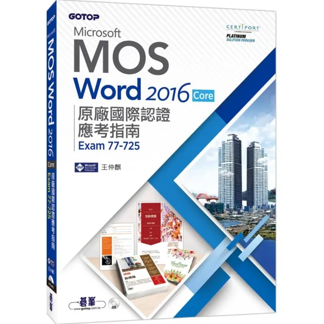 Microsoft MOS Word 2016 Core 原廠國際認證應考指南 （Exam 77－725） - momo購物網 - 好評推薦 ...