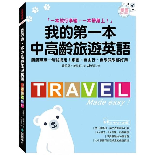 我的第一本中高齡旅遊英語（附隨身會話手冊＋MP3＋QR碼線上音檔） | 拾書所