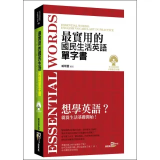 最實用的國民生活英語單字書 （附MP3）