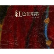 紅色在唱歌