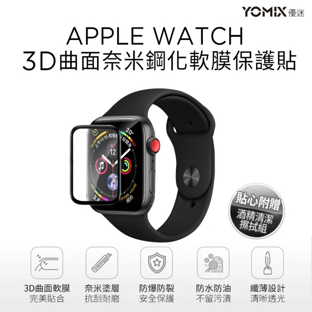 【YOMIX 優迷】Apple Watch Series曲面滿版鋼化玻璃保護貼SE2/S6/SE/S5/S4 40mm