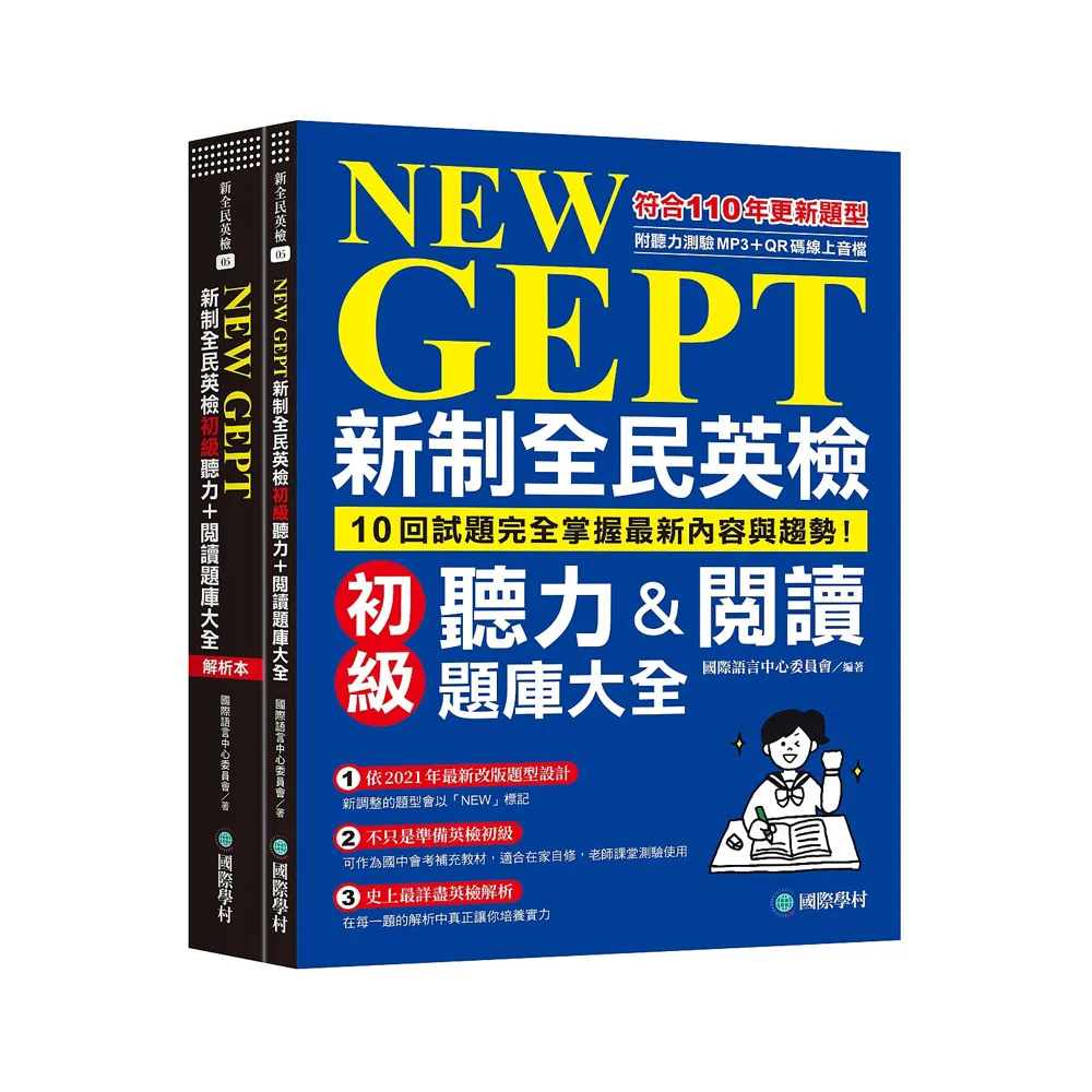 NEW GEPT 新制全民英檢初級聽力&閱讀題庫大全