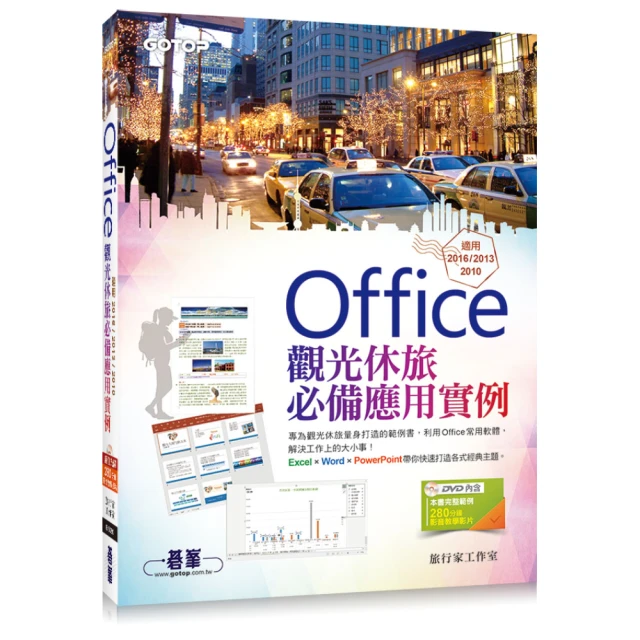 Office觀光休旅必備應用實例（適用2016/2013/2010 附影音教學與範例光碟）