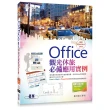Office觀光休旅必備應用實例（適用2016/2013/2010 附影音教學與範例光碟）