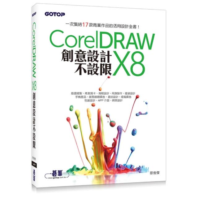 CorelDRAW X8創意設計不設限 | 拾書所